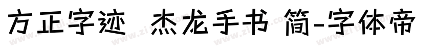 方正字迹  杰龙手书 简字体转换